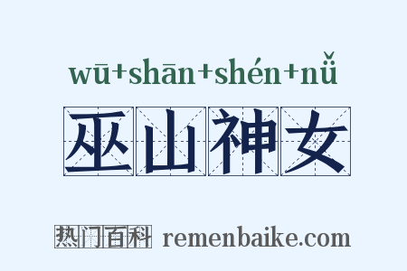 巫山神女是什么意思的图片